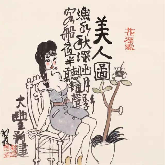 朱新建我用齐白石的笔墨画女人怎么就成了邪气