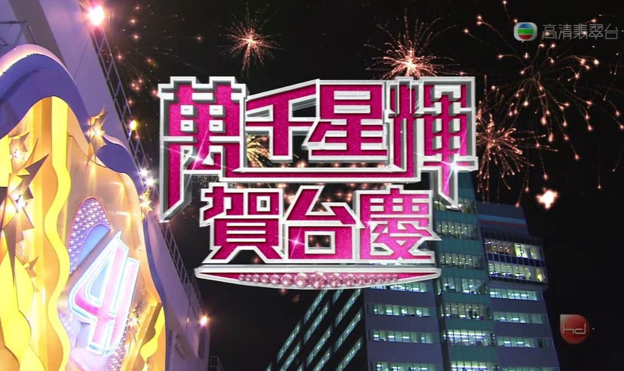 tvb节目万千星辉贺台庆31年首次改名发放娱乐只为传递正能量