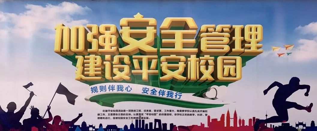 加强安全管理建设平安校园