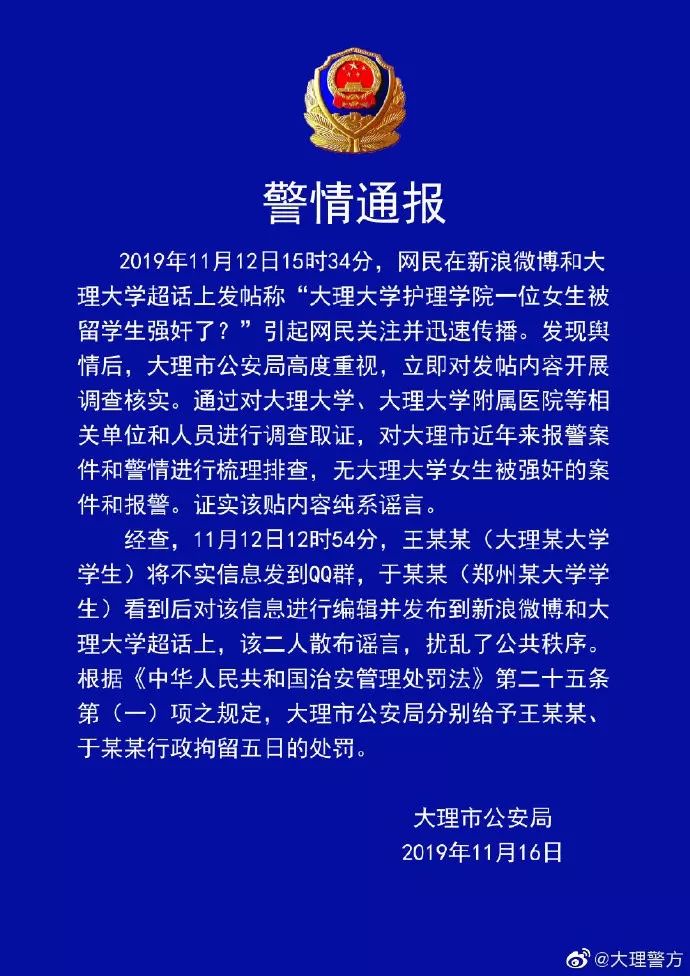 經查,11月12日12時54分,王某某(大理某大學學生)將不實信息發到qq群