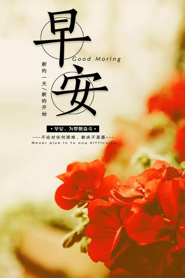 正能量的句子经典语句早安特别漂亮的早上好带字图片