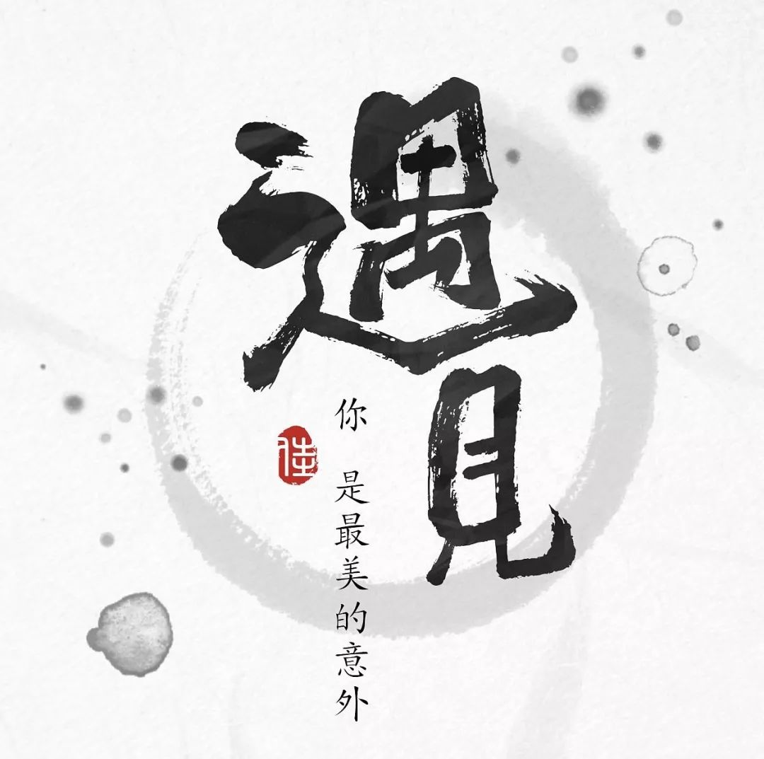 遇见因你心动的每一天