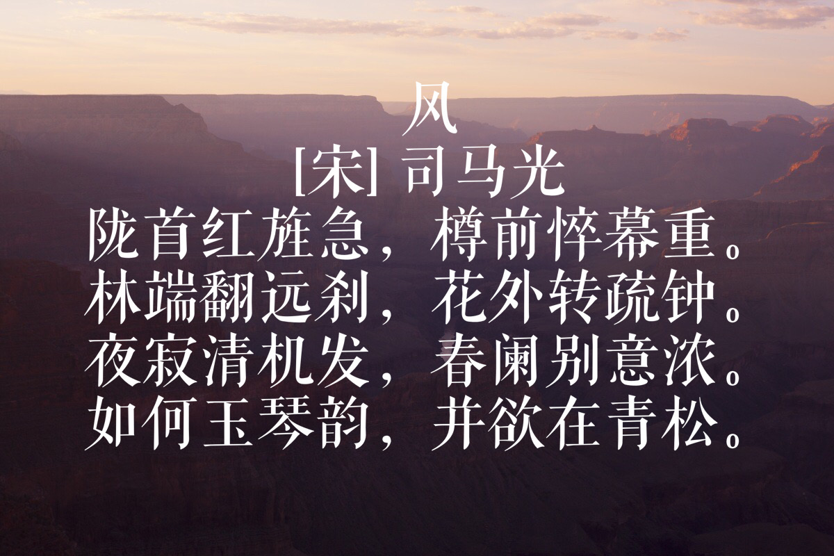 儒家三圣之一司马光不仅是伟大的教育家还写出这么多美妙的诗