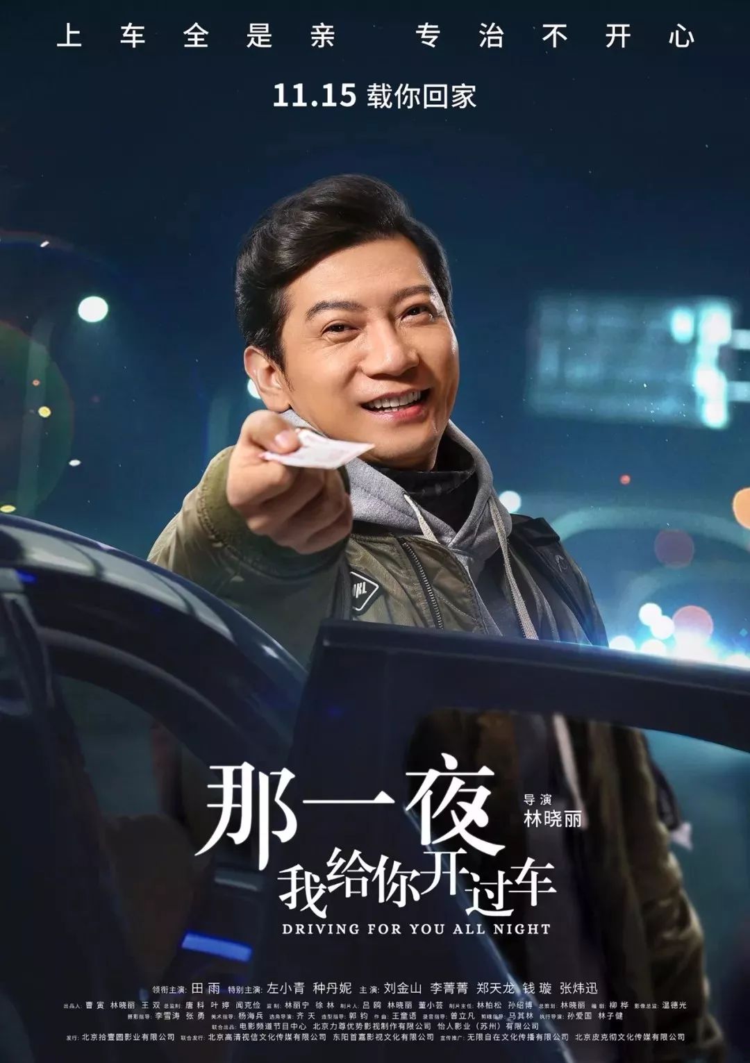 代驾司机李渤将以"深夜摆渡人"的身份观察都市人酒后的百态人生真情