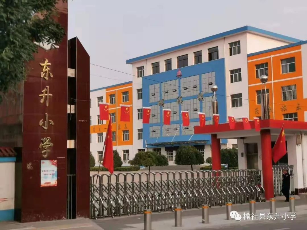 构建高效课堂,减轻学业负担——榆社县东升小学"减负提质"工作掠影