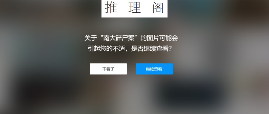 中国现代最大悬案南大碎尸案