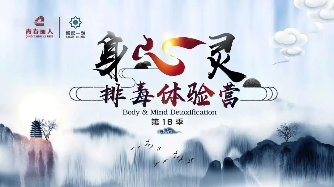 青春丽人全民中国行健康美丽你我他第18季身心灵排毒体验营课程圆满