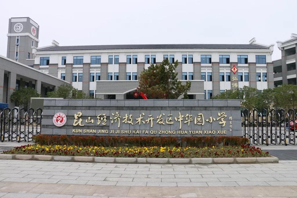 (中华园小学就在玉澜花园旁边 来自网络)玉澜花园,无论是配套,区位