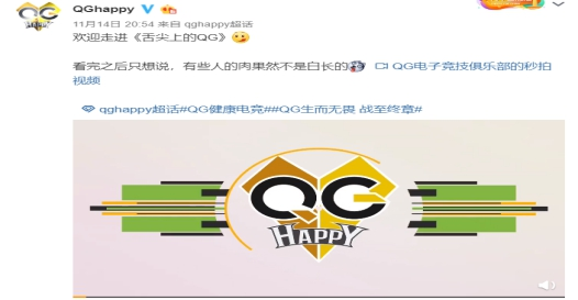 qghappy战队实力与饭量同在!