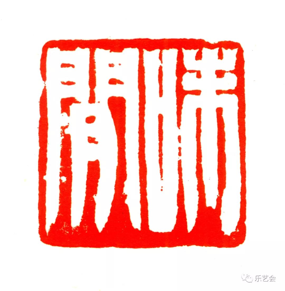 教科书式的篆刻典范韩天衡篆刻艺术系列大赏下篇