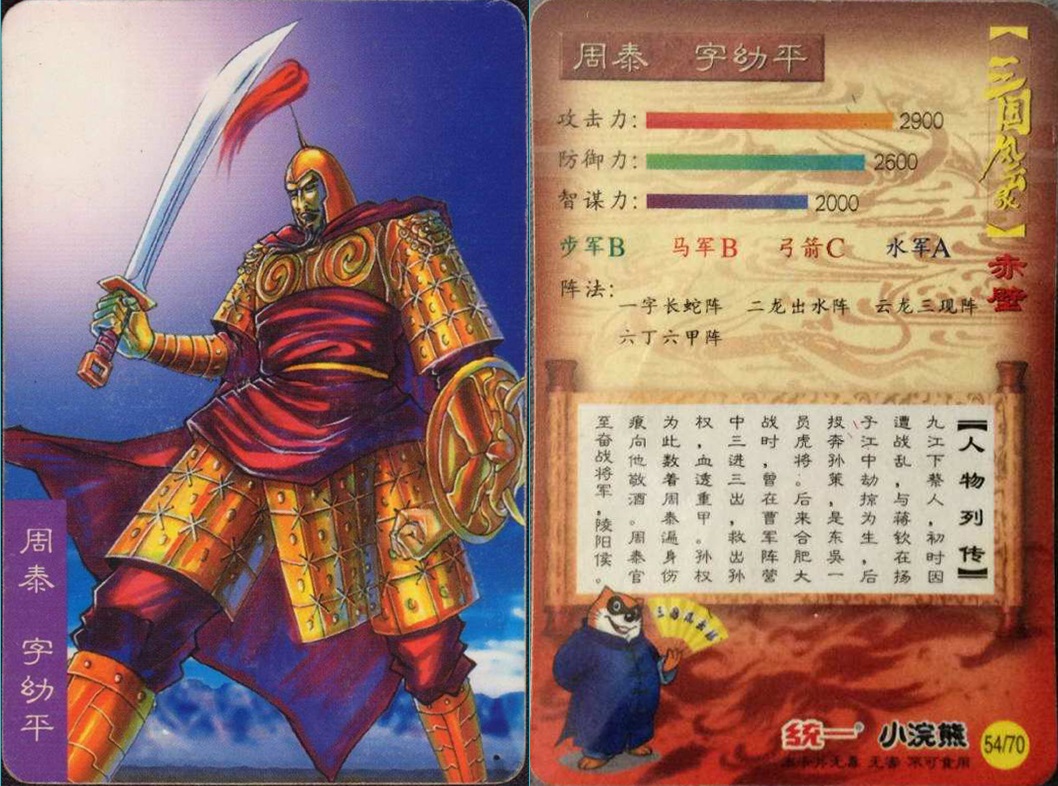 小浣熊童年记忆人物三国江东十二虎臣上篇