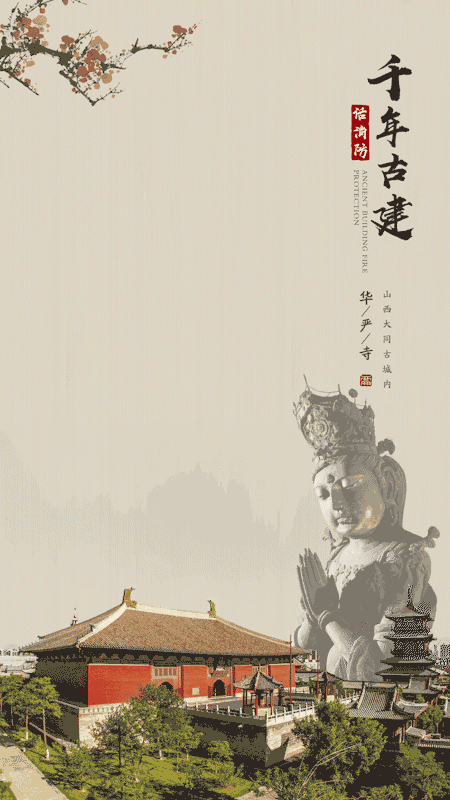 【千年古建话消防】保护古建!山西消防宣传大使印小天这样说