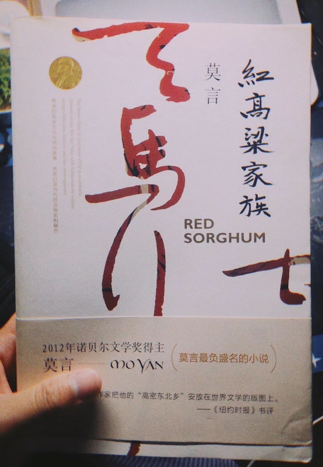 每周荐书|莫言 : 《红高粱》