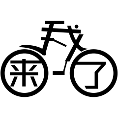 我来了微信动态表情图