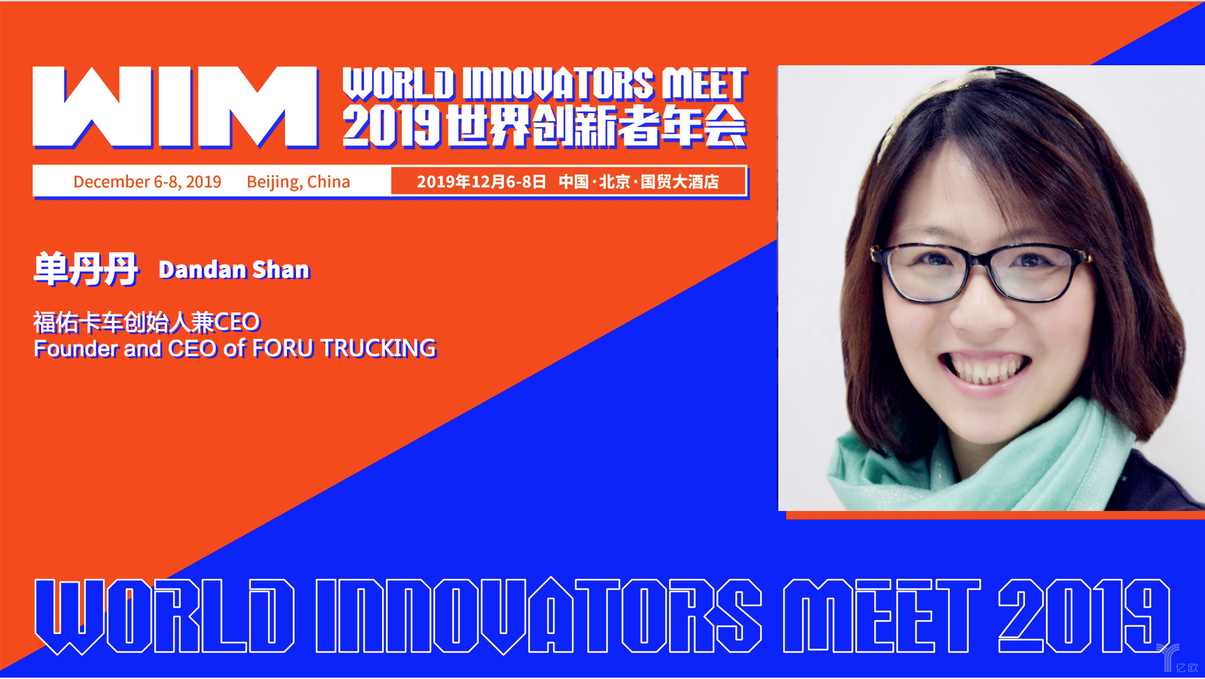 福佑卡车创始人兼ceo单丹丹确认参加wim2019-产业互联网创新论坛!