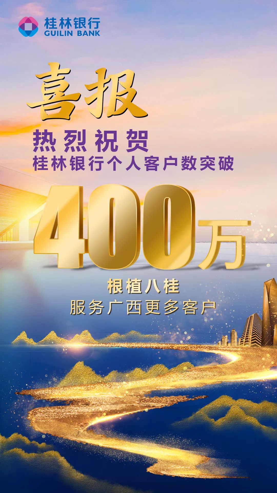 热烈祝贺桂林银行个人客户数突破400万