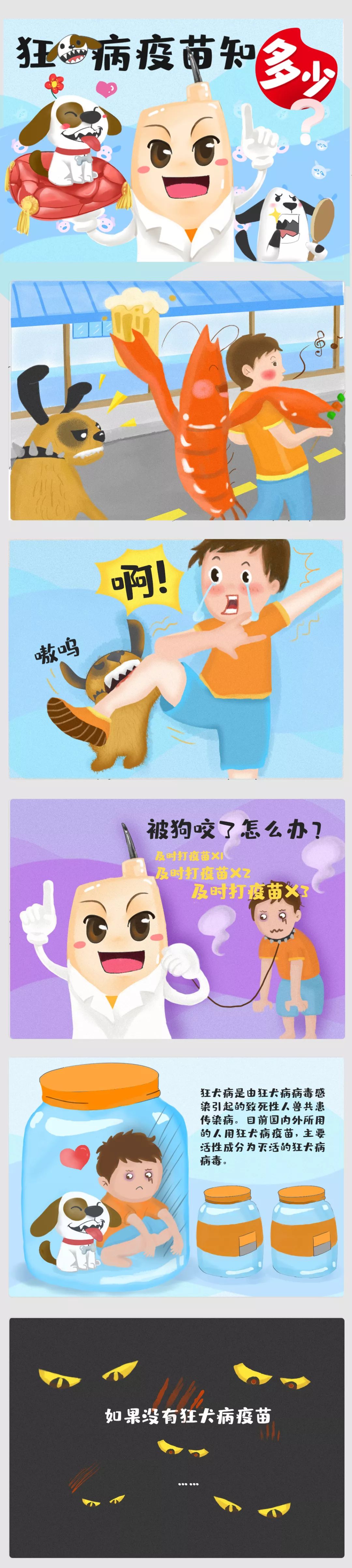 狂犬疫苗漫画图片