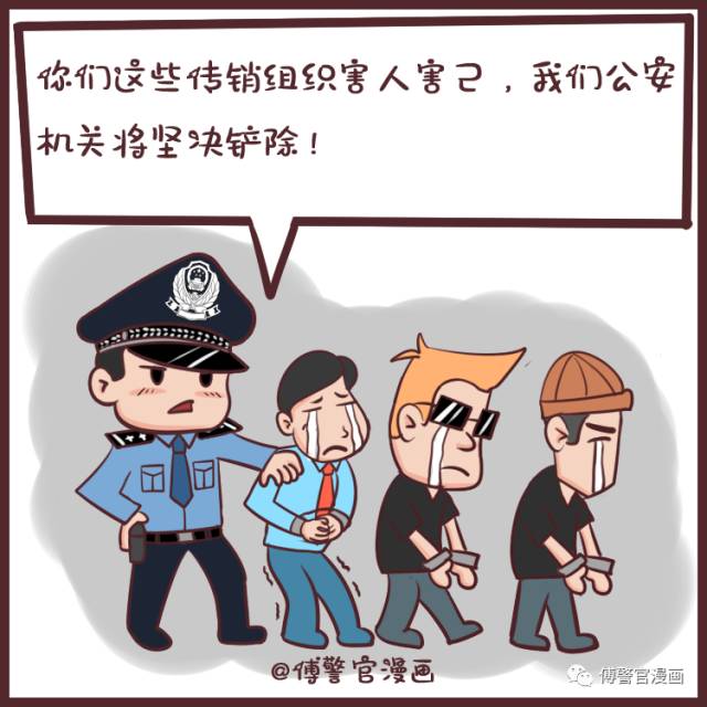 传销需要我们的共同努力金陵微雨花综合,来源:区检察院,傅警官漫画