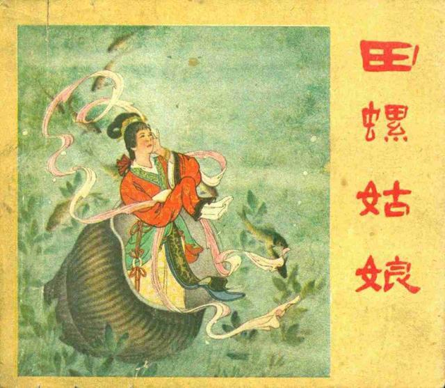 水天宏作品连环画《田螺姑娘》1962年版