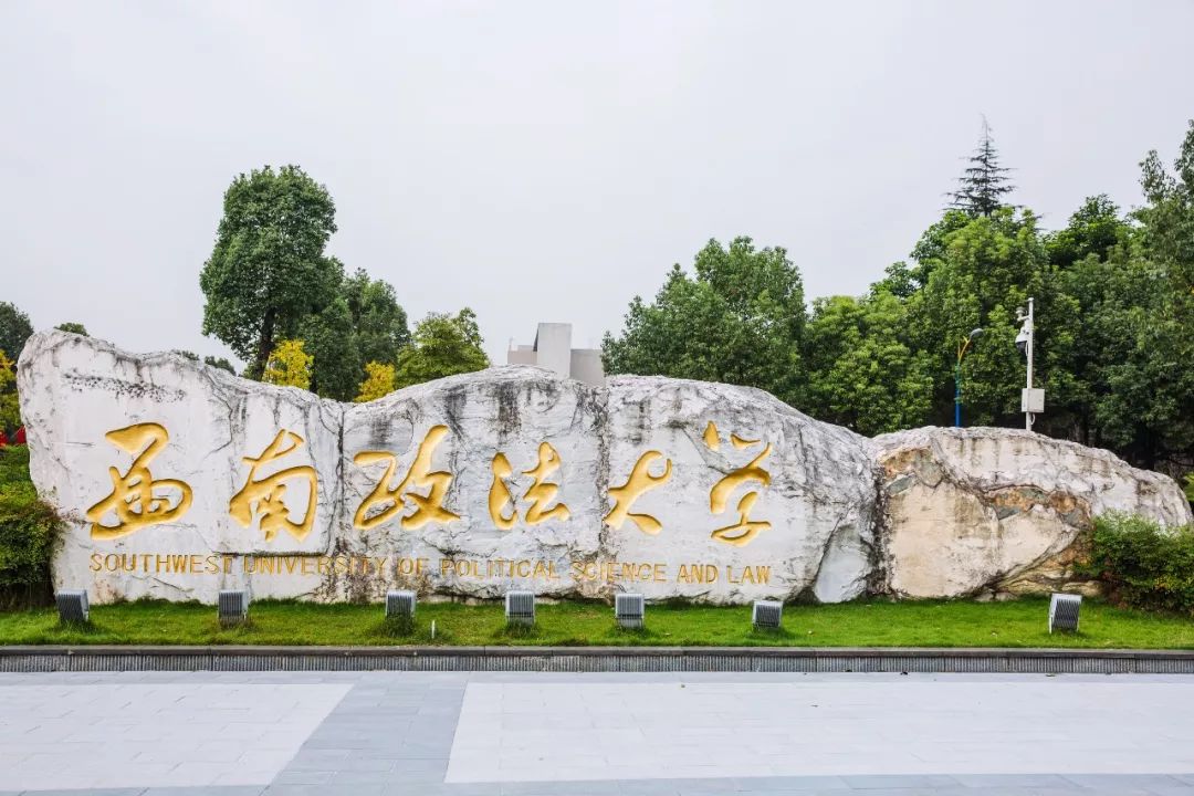 1950年创建的西南政法大学,不在四川,不在云南,而是在8d魔幻的重庆,是