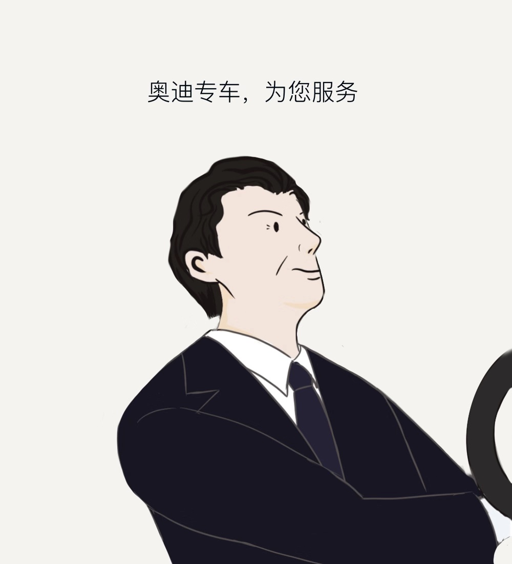奥迪专车 | 有了他,这个世界终于清静了