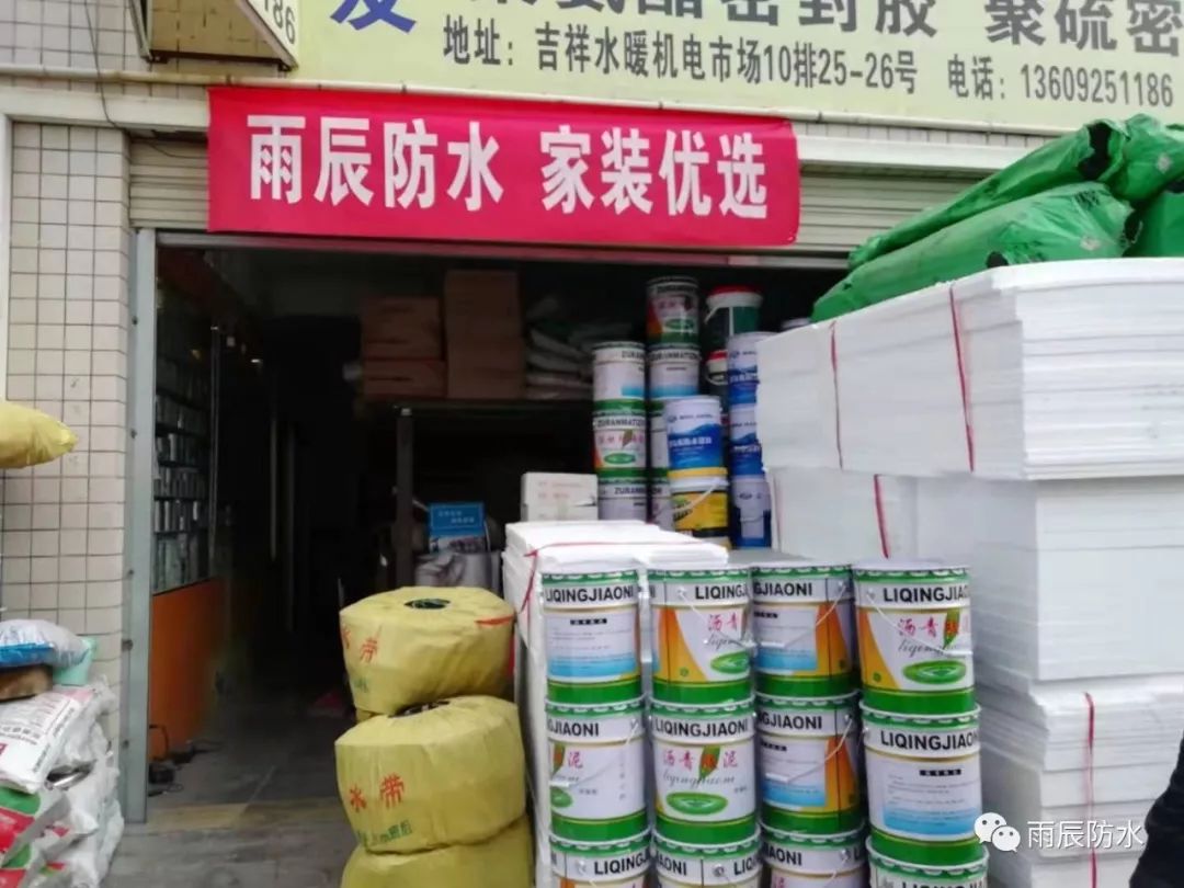 雨辰防水真挚的服务只为你