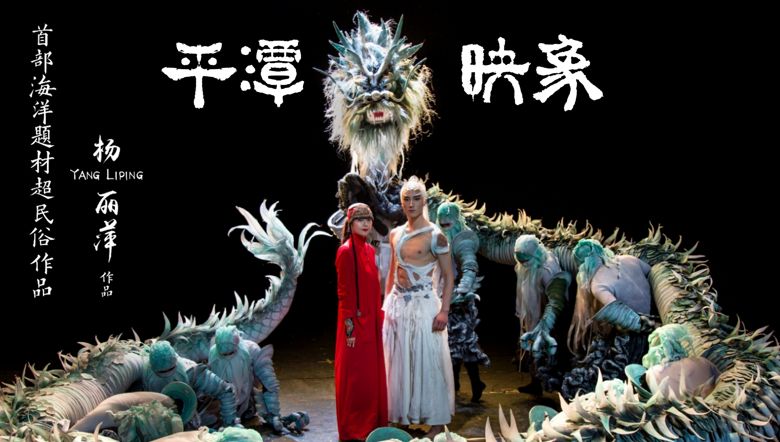 杨丽萍平潭映象取材于岚深耕于海怒放于魂