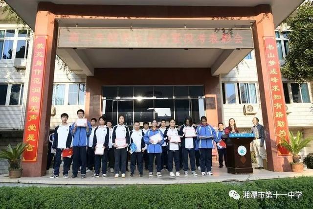 湘潭市第十一中学高二年级学生大会暨段考表彰会
