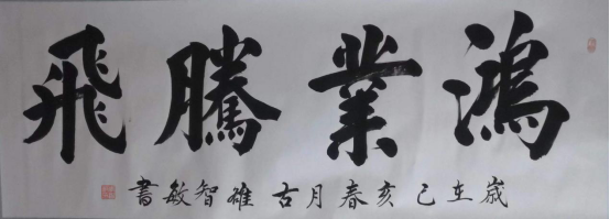 国家一级书法师李智敏