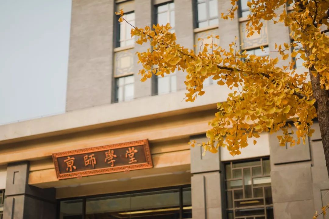 北京师范大学2020年学术学位博士研究生招生简章!