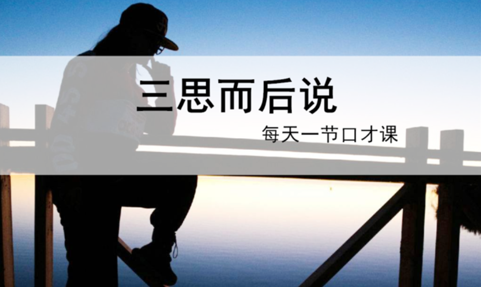 中国有句话说"三思而后行.