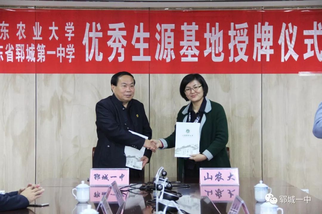 郓城一中我校被山东农业大学授予优秀生源基地