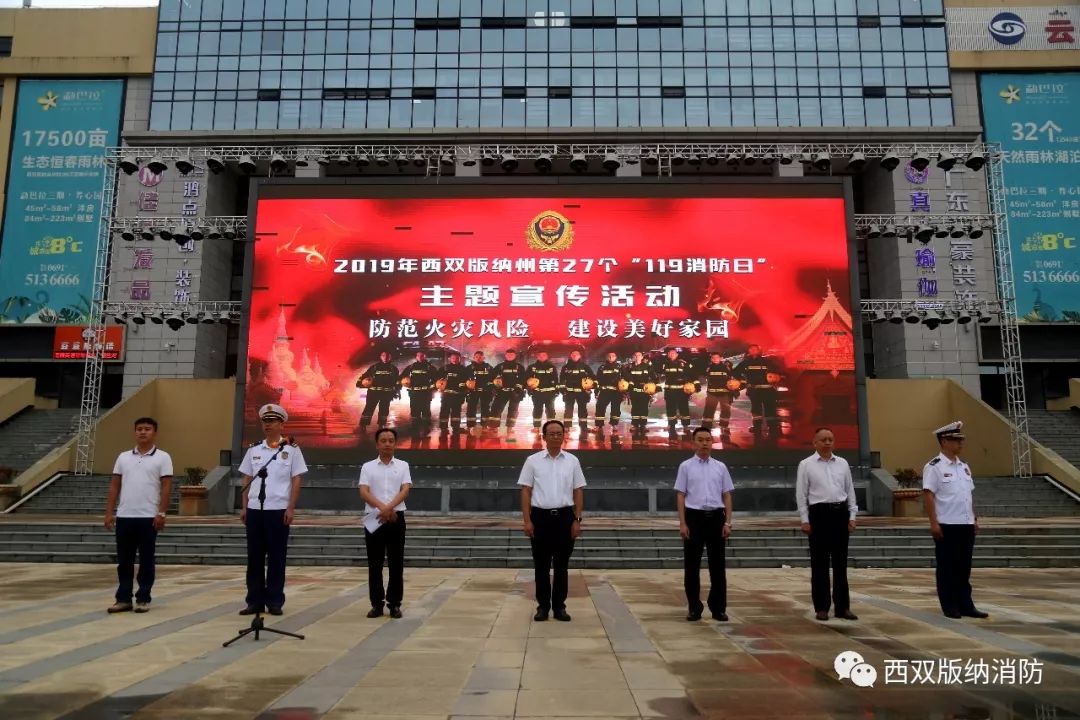 西双版纳州委常委副州长傅希出席全州119消防日主题宣传活动