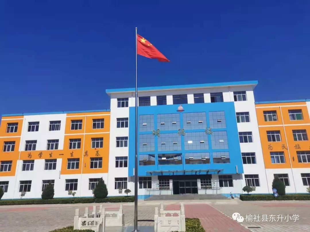 榆社县东升小学图片