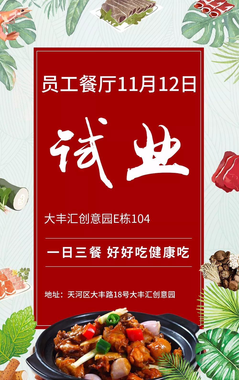 食堂开业预告|丰惠自选餐厅,满足你所有需求!