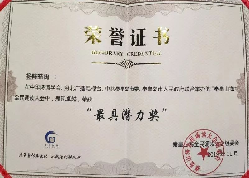 恭喜我校杨陈皓禹同学荣获"秦皇山海"全民诵读大会最佳潜力奖