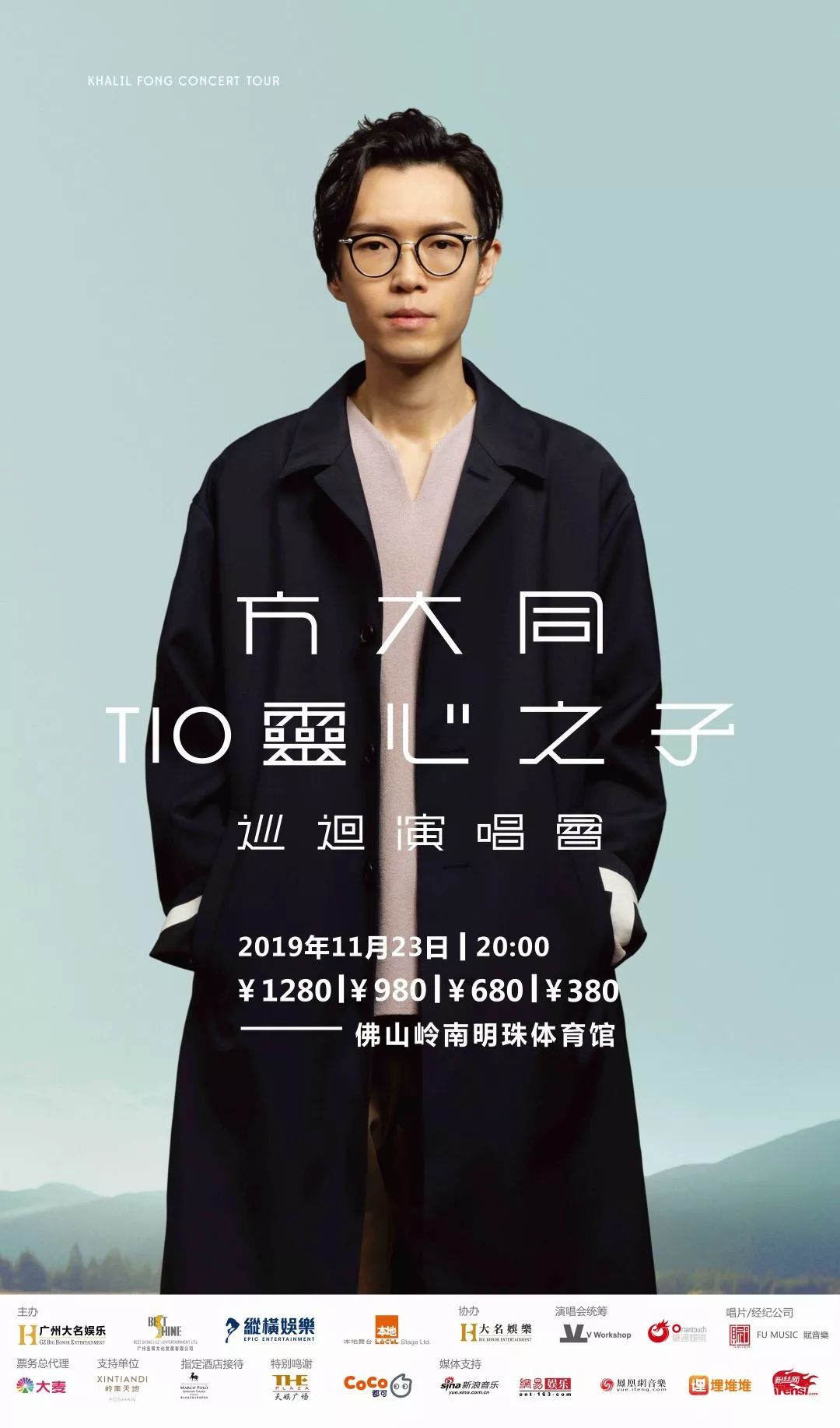 方大同"tio灵心之子"佛山站观演前重要通知!