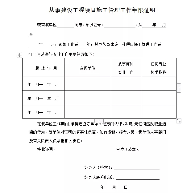 工作年限證明樣式表:在二級建造師考試報名時,需要相關單位(包括建設