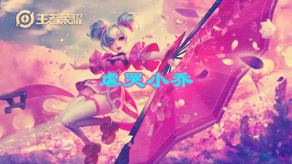 她前期吊打貂蝉,中期虐哭小乔,后期追打诸葛亮,是唯一不耗蓝的法师