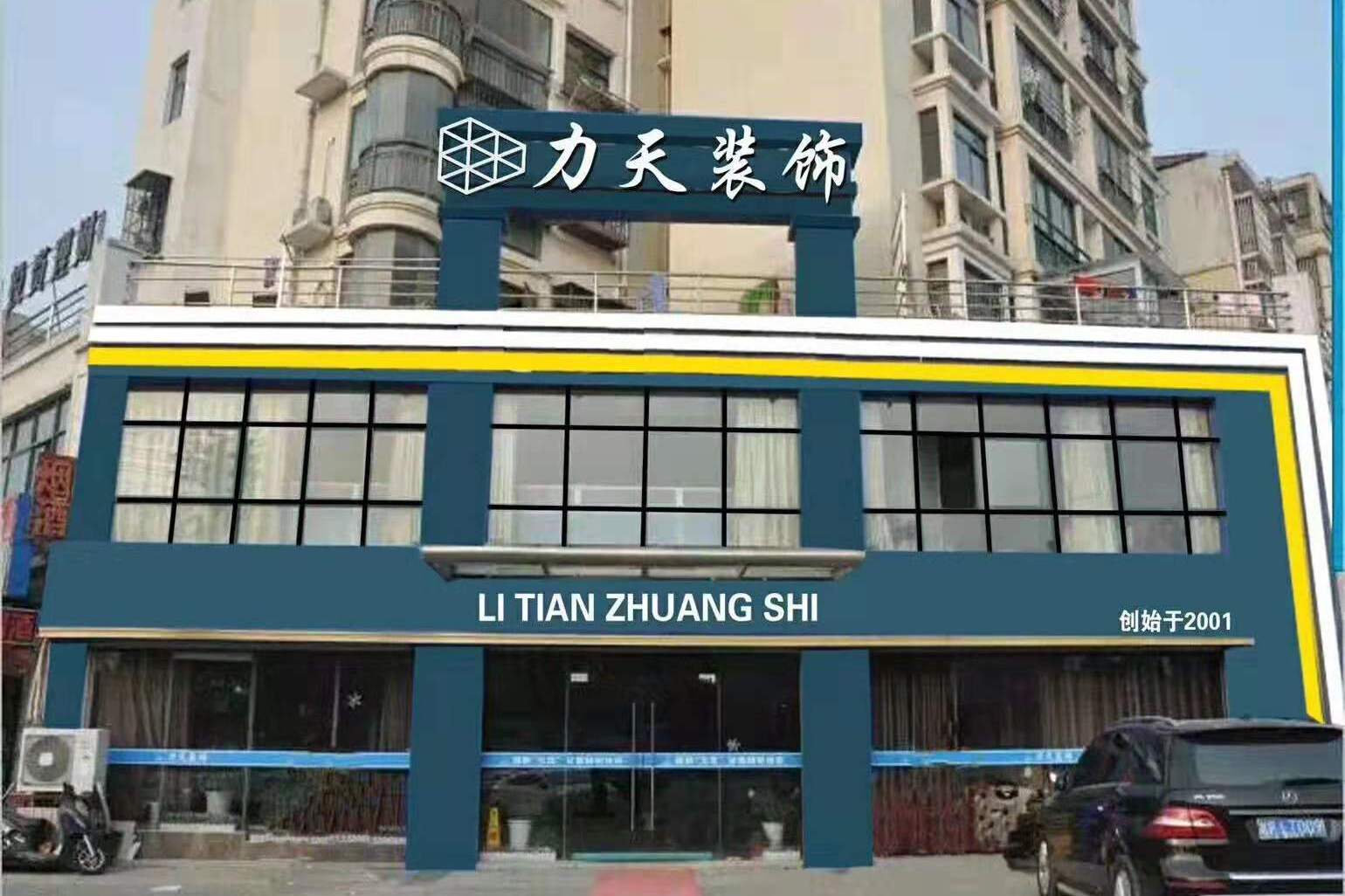 淮北力天装饰,装修行业领导者