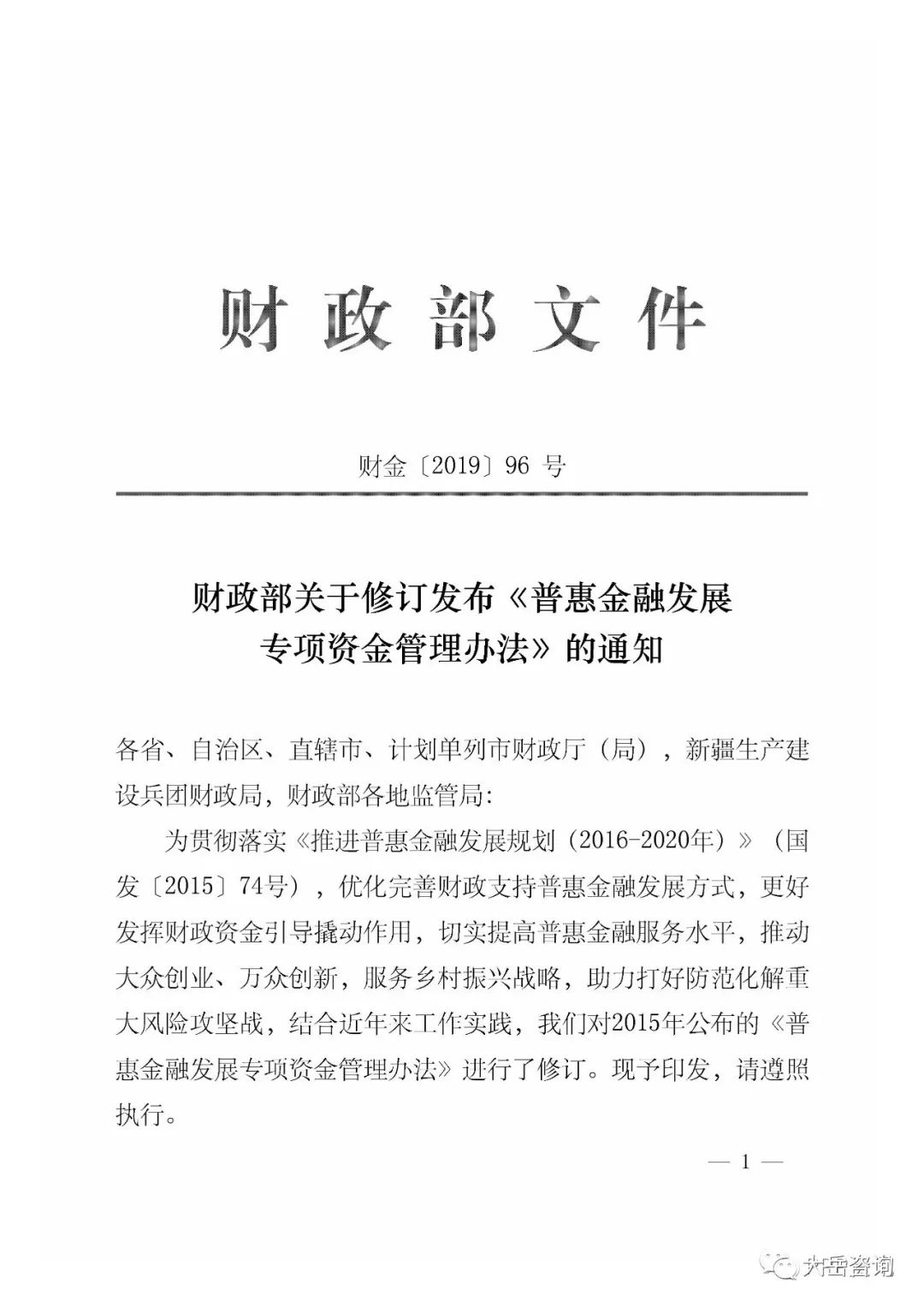 资讯财政部关于修订发布普惠金融专项资金管理办法的通知