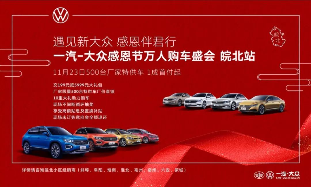 遇见新大众感恩伴君行一汽大众万人购车盛会皖北站即将开启