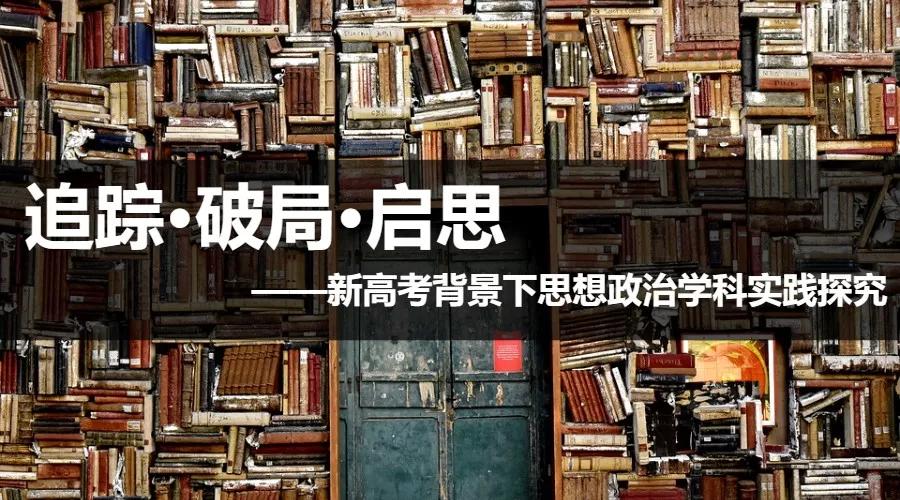 《新高考新实践》——新高考背景下思想政治学科实践探究