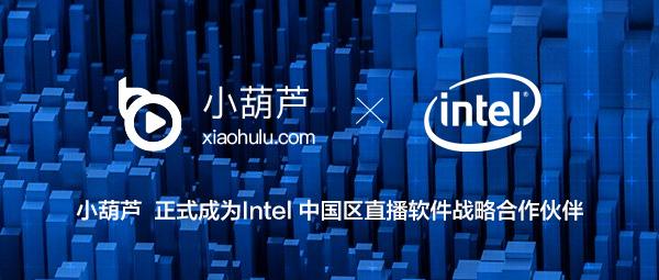 小葫芦亮相英特尔渠道解决方案峰会 携手intel开发智能直播助手