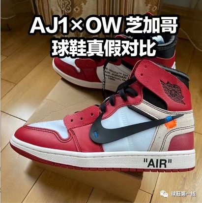 ow  芝加哥球鞋真假对比air jordan 1 x off