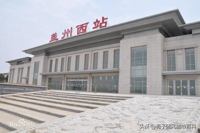 辽宁盖州市最大的火车站——盖州西站_营口