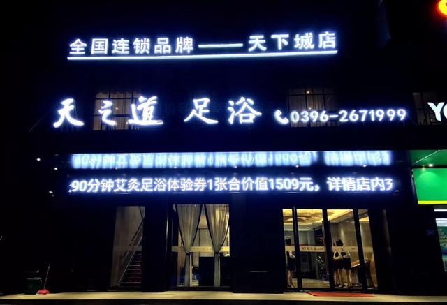 福利来袭驻马店天之道足浴体验券大放送