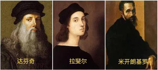 还有著名的"文艺复兴三杰",虽然小时候在我的印象中是三位绿色的忍者