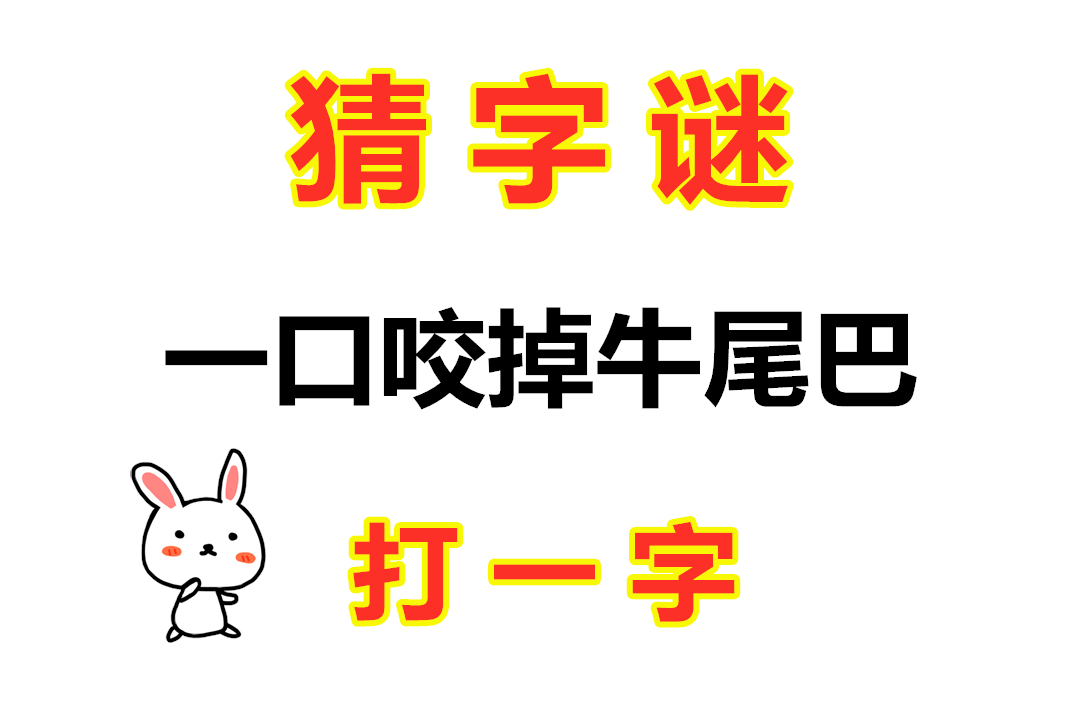 益智猜字谜:一口咬掉牛尾巴,谜底简单有趣,一起猜猜看