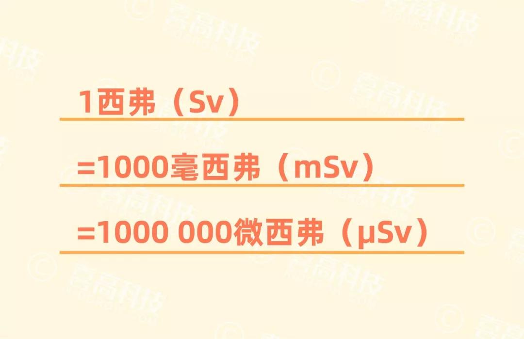 这里的微西弗(μsv)是衡量电离辐射对生物组织伤害程度的单位,再大点